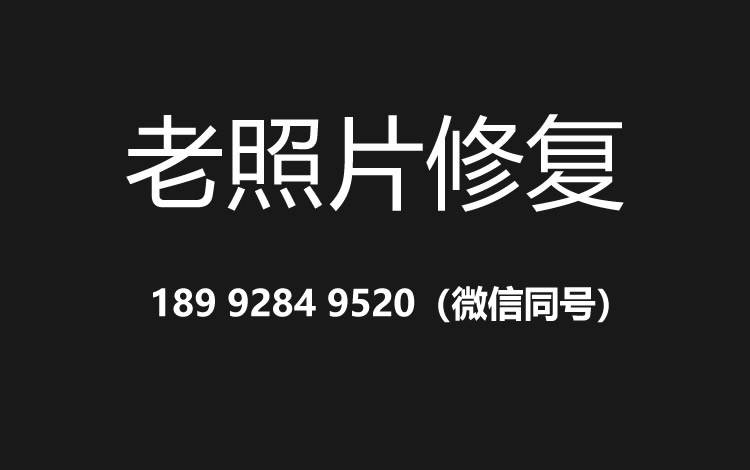 南通老照片修复的价格、流程及其他常见问题